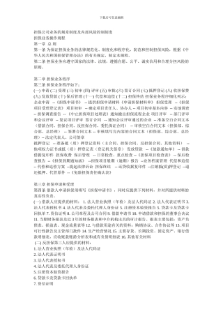 担保公司业务的规章制度及内部风险控制制度