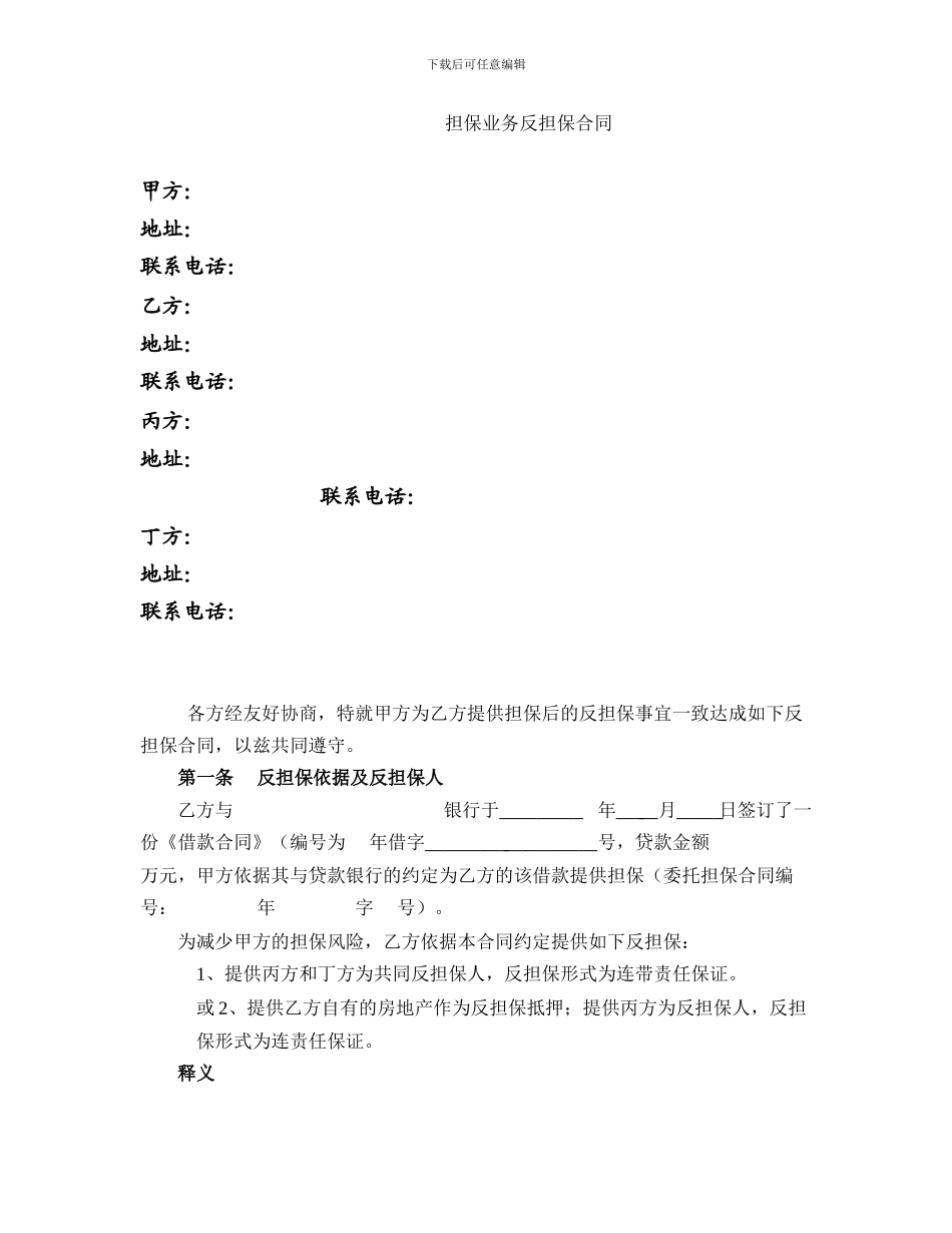 担保业务反担保合同_第1页