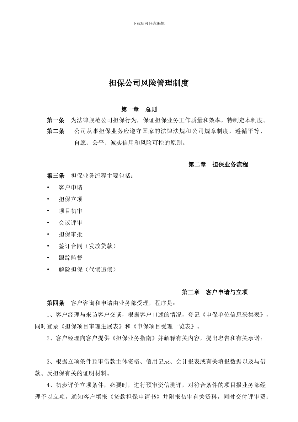 担保公司风险管理制度及流程_第1页