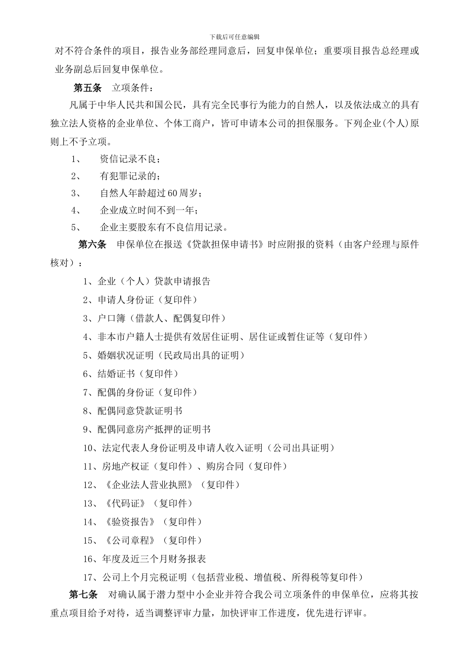 担保公司风险管理制度及流程_第2页