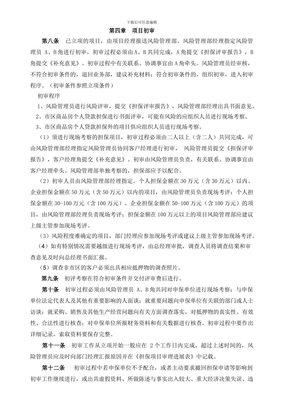 担保公司风险管理制度及流程_第3页