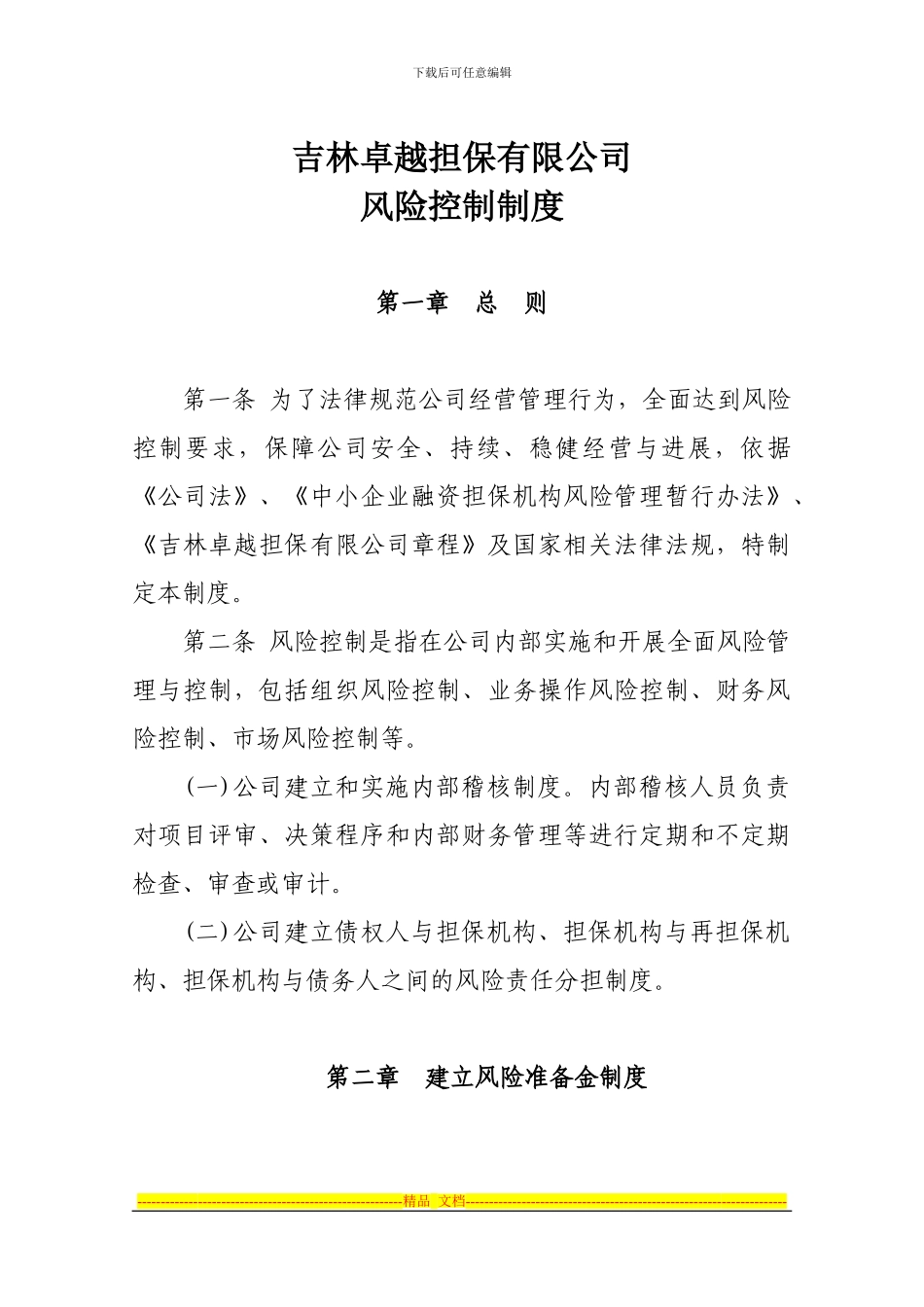 担保公司风险控制制度_第1页