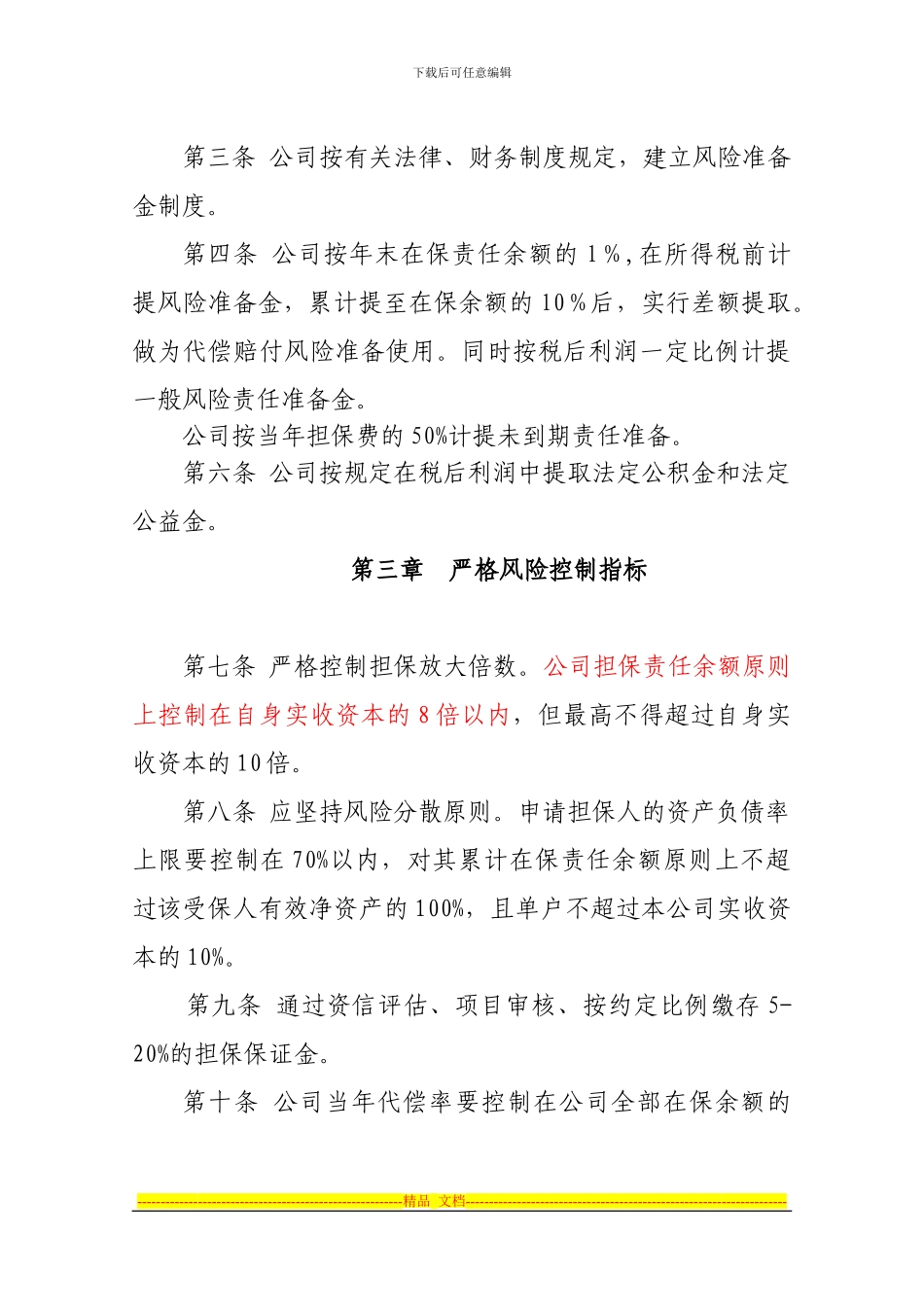 担保公司风险控制制度_第2页