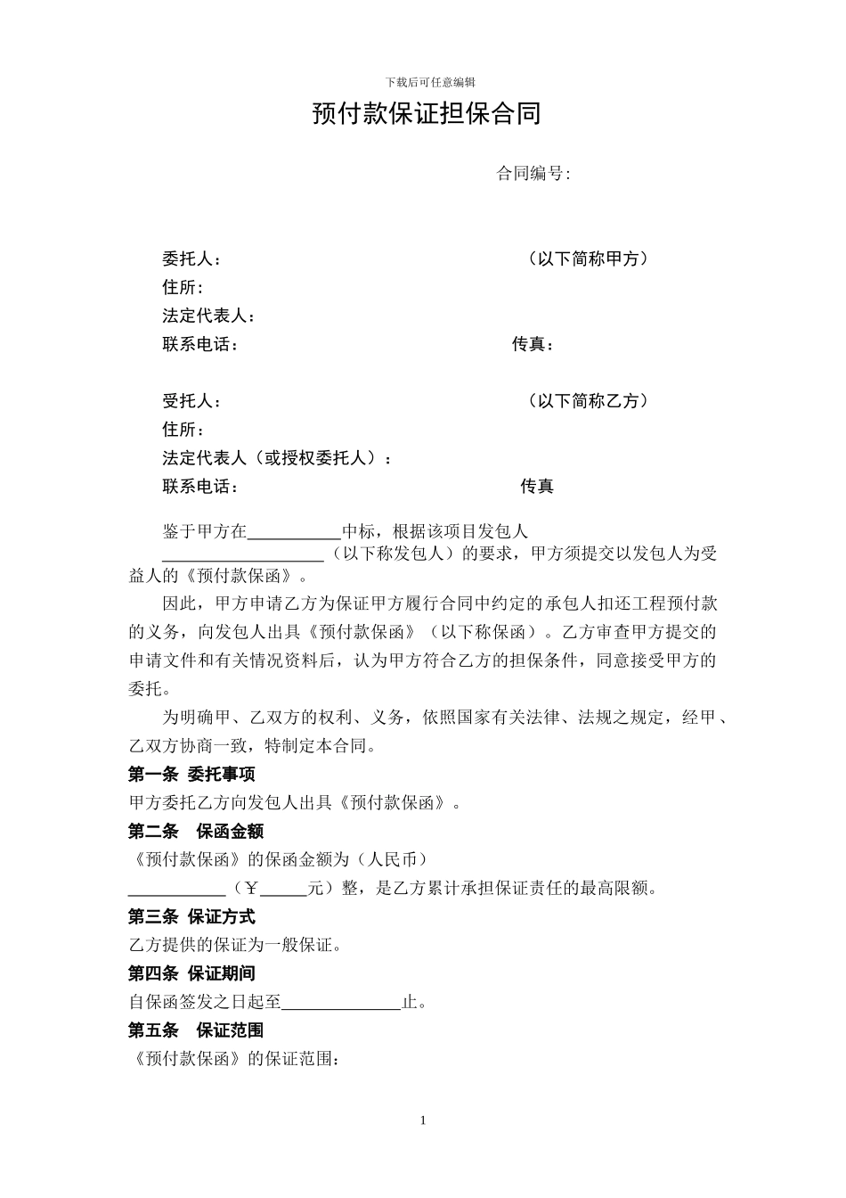 担保公司预付款担保合同_第1页