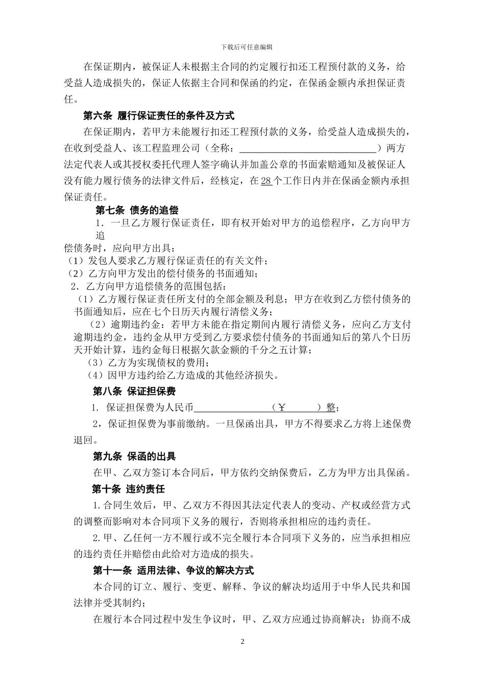 担保公司预付款担保合同_第2页