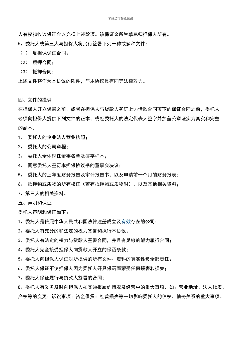 担保协议书样本_第3页