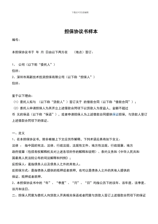 担保协议书样本