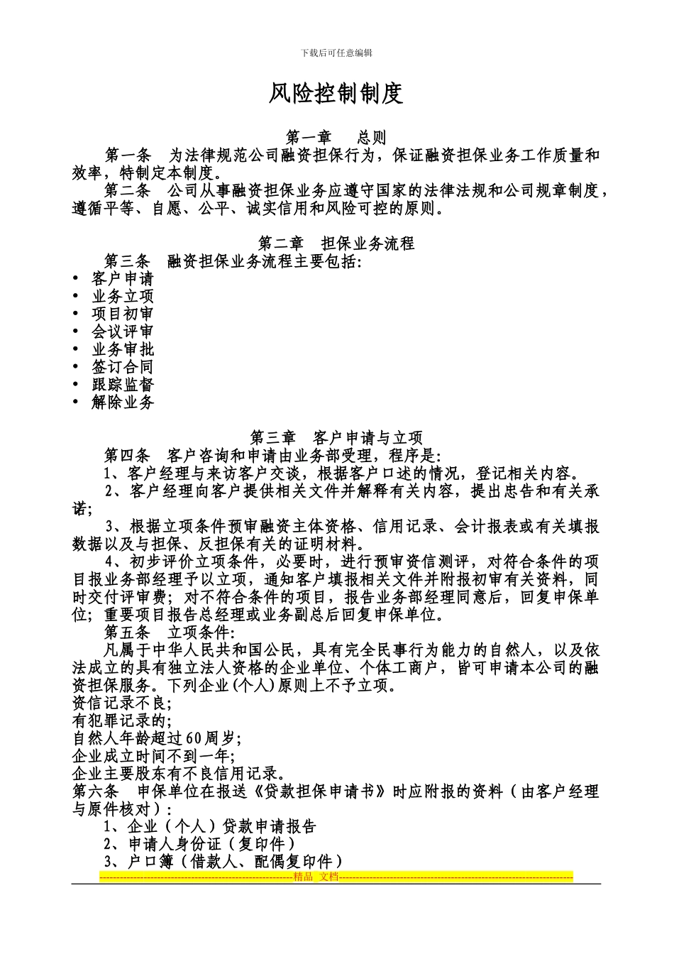 担保公司风险制度即操作规范_第1页