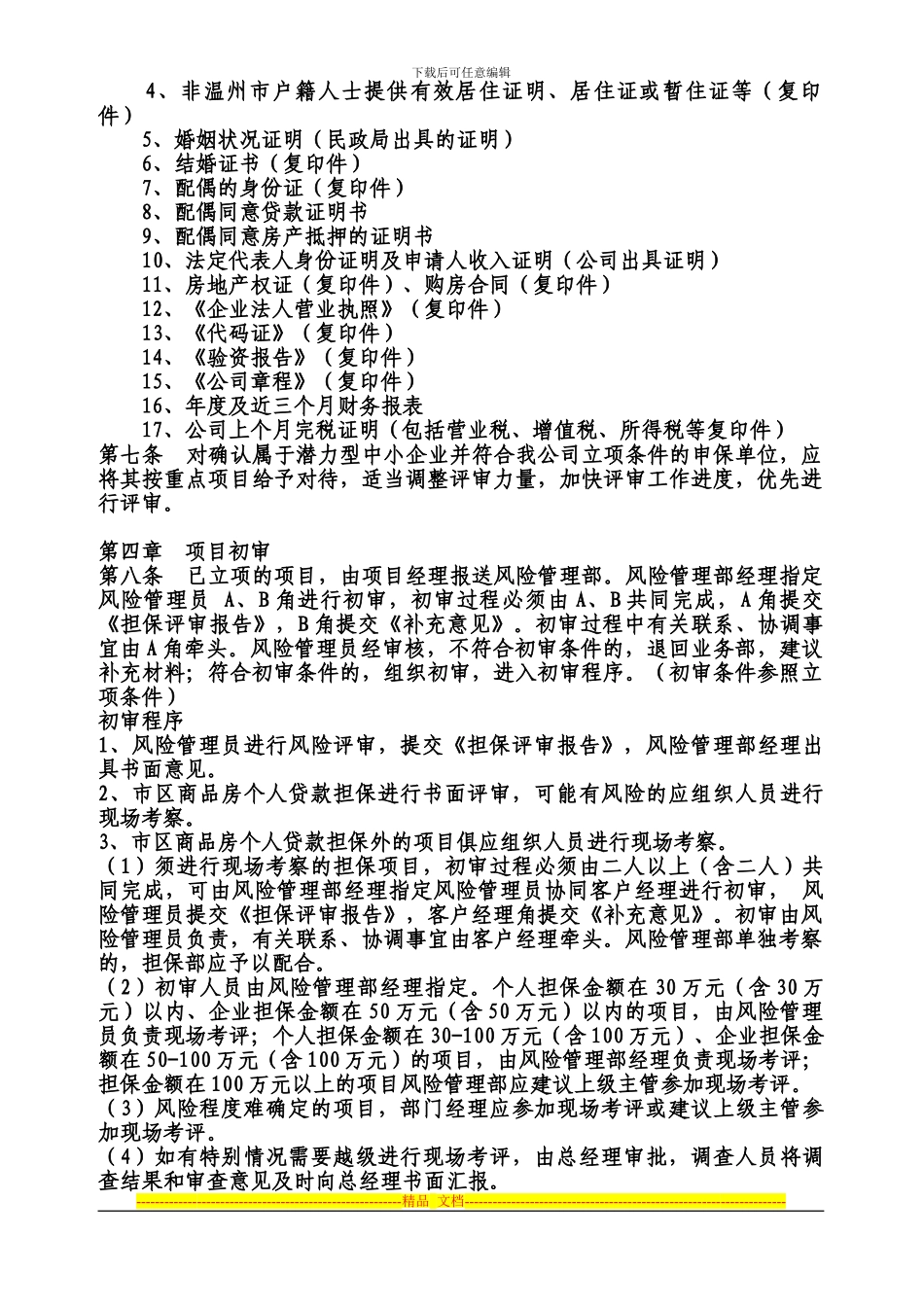 担保公司风险制度即操作规范_第2页