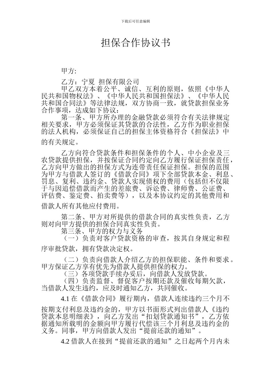 担保合作协议书_第1页