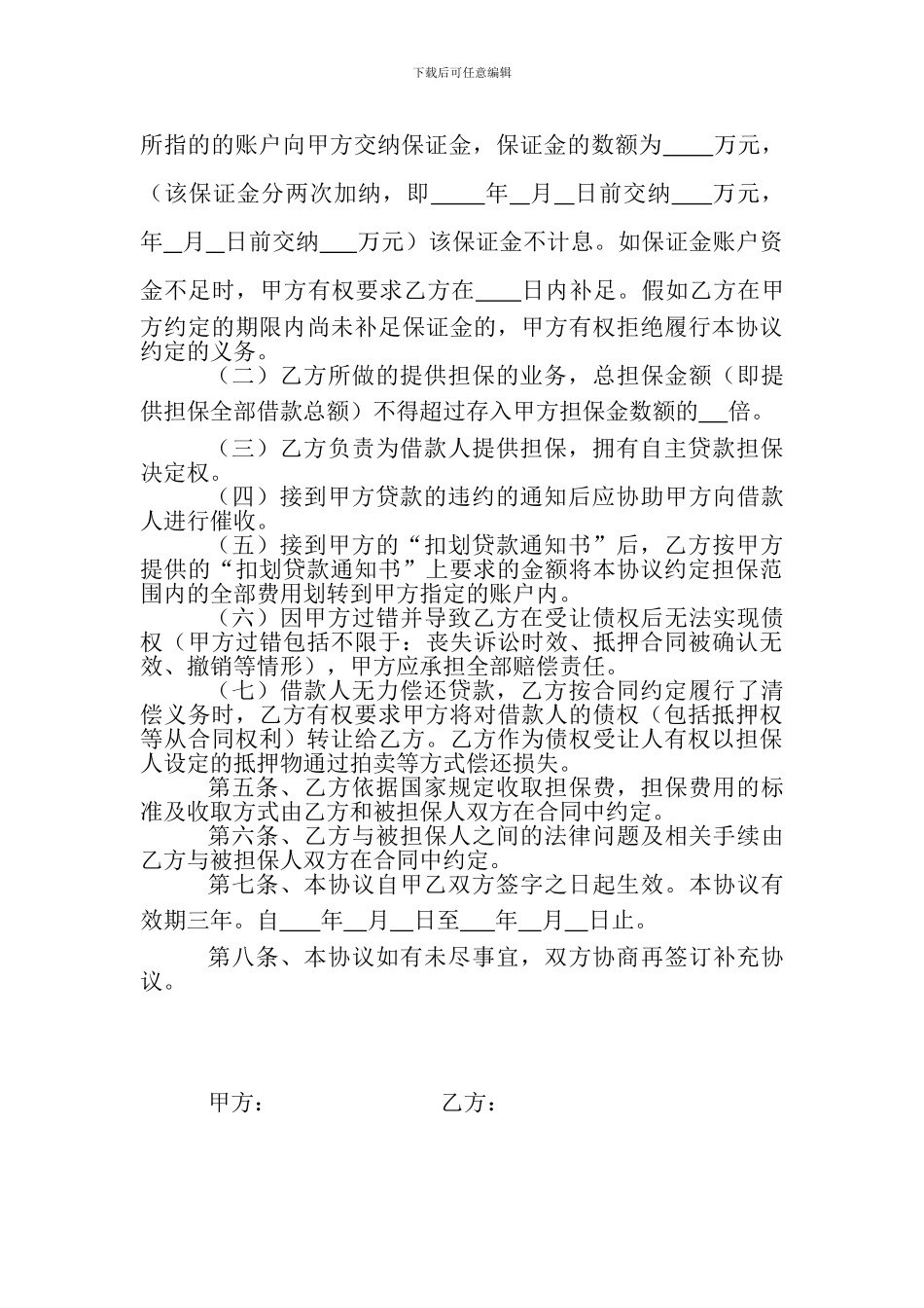 担保合作协议书_第3页