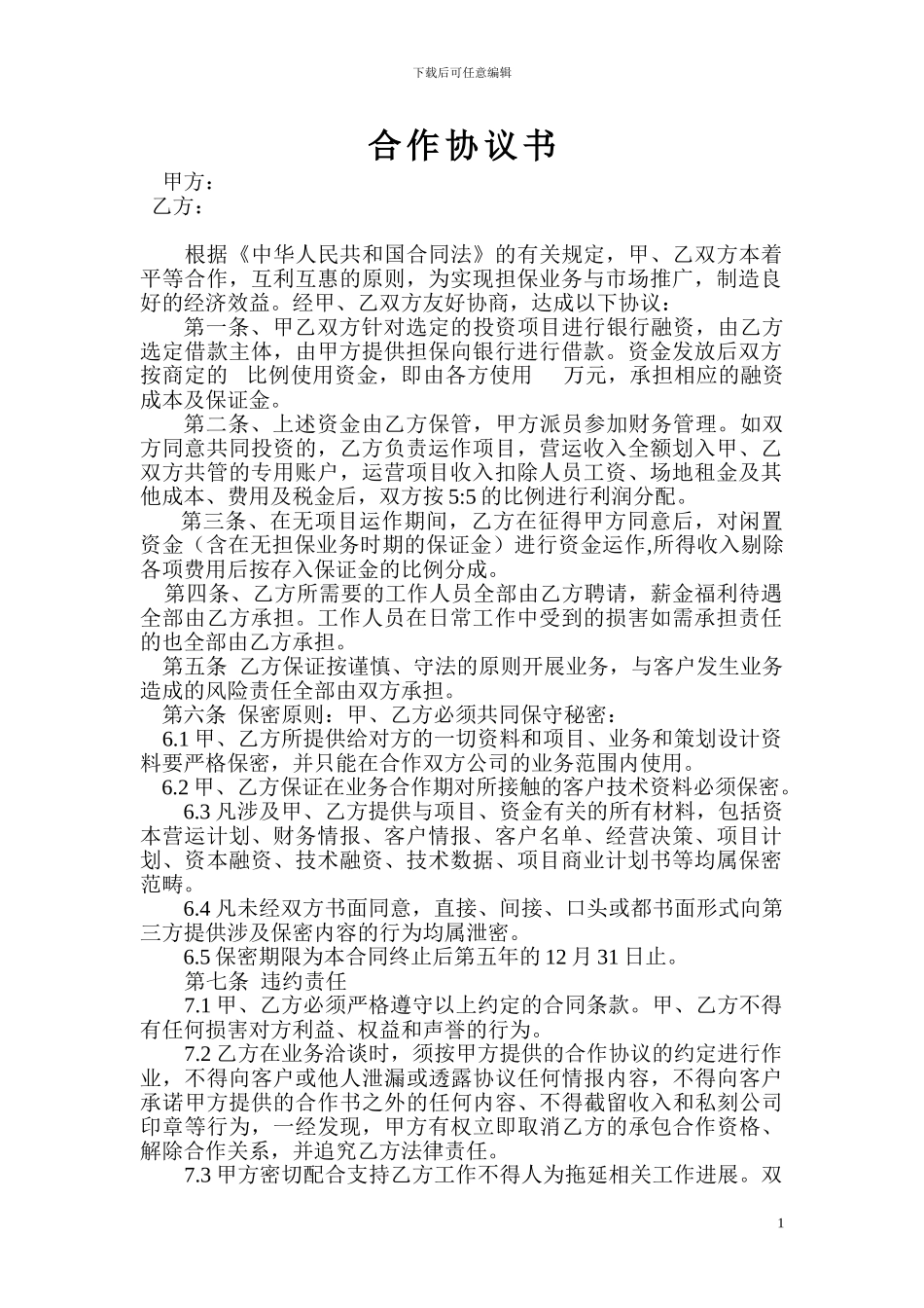 担保合作协议_第1页