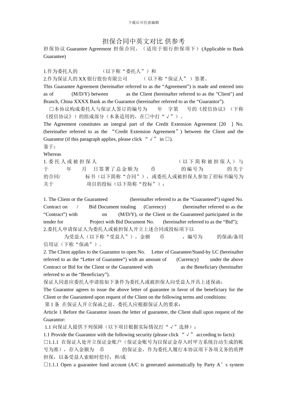 担保合同中英文对照_第1页