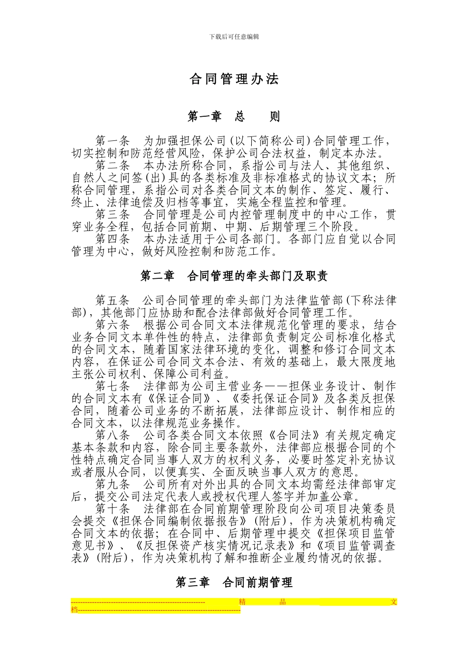 担保公司合同管理办法_第1页