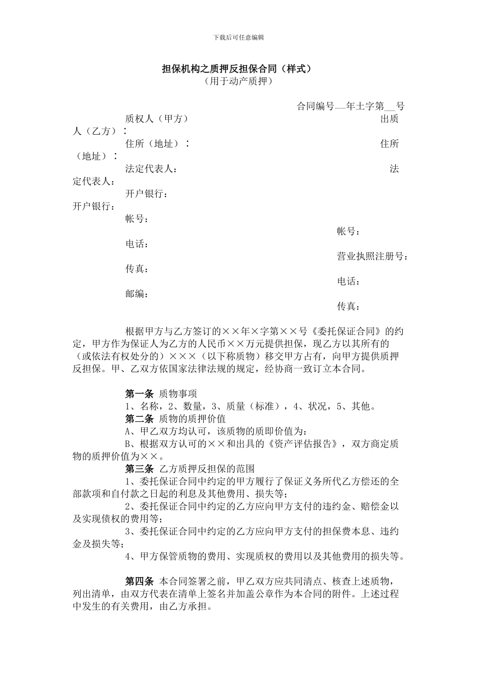 担保机构之质押反担保合同_第1页