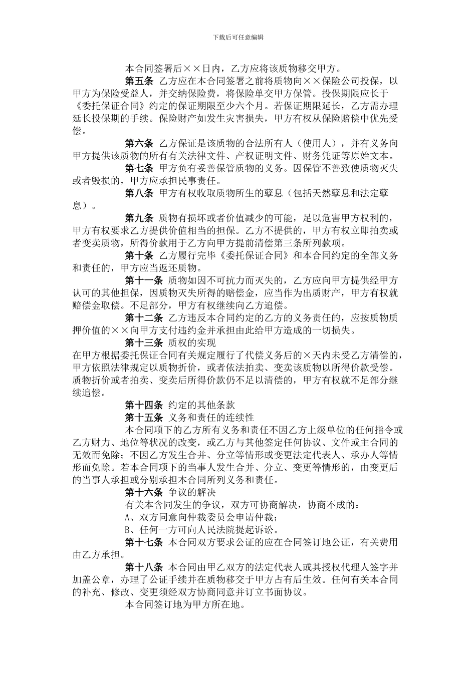 担保机构之质押反担保合同_第2页