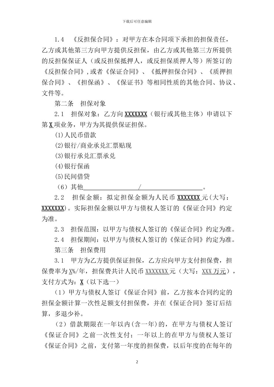 担保服务合同书_第2页