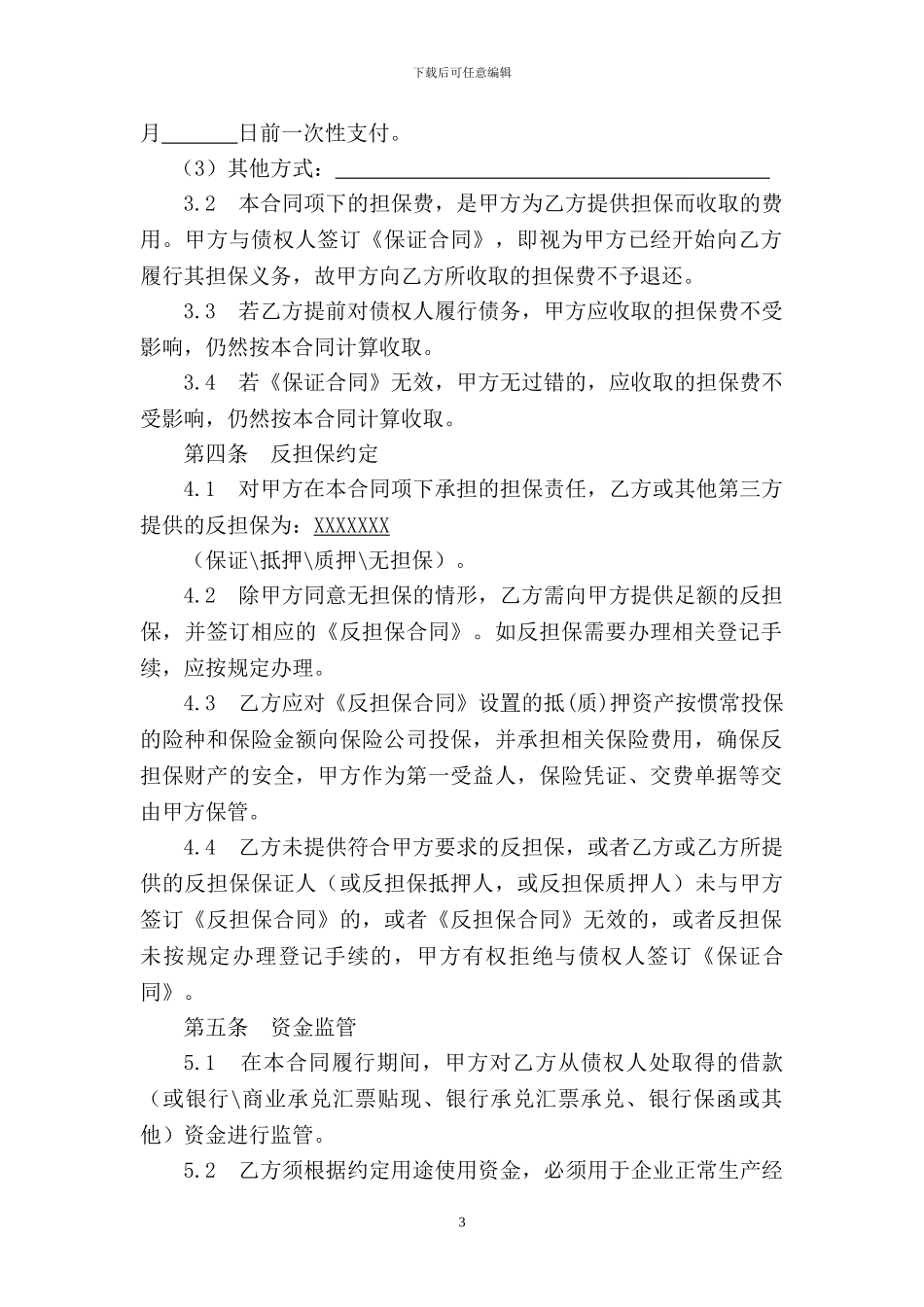 担保服务合同书_第3页