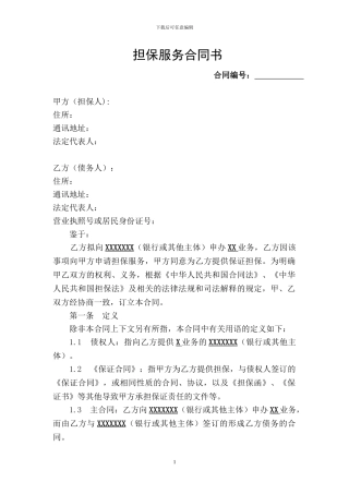 担保服务合同书