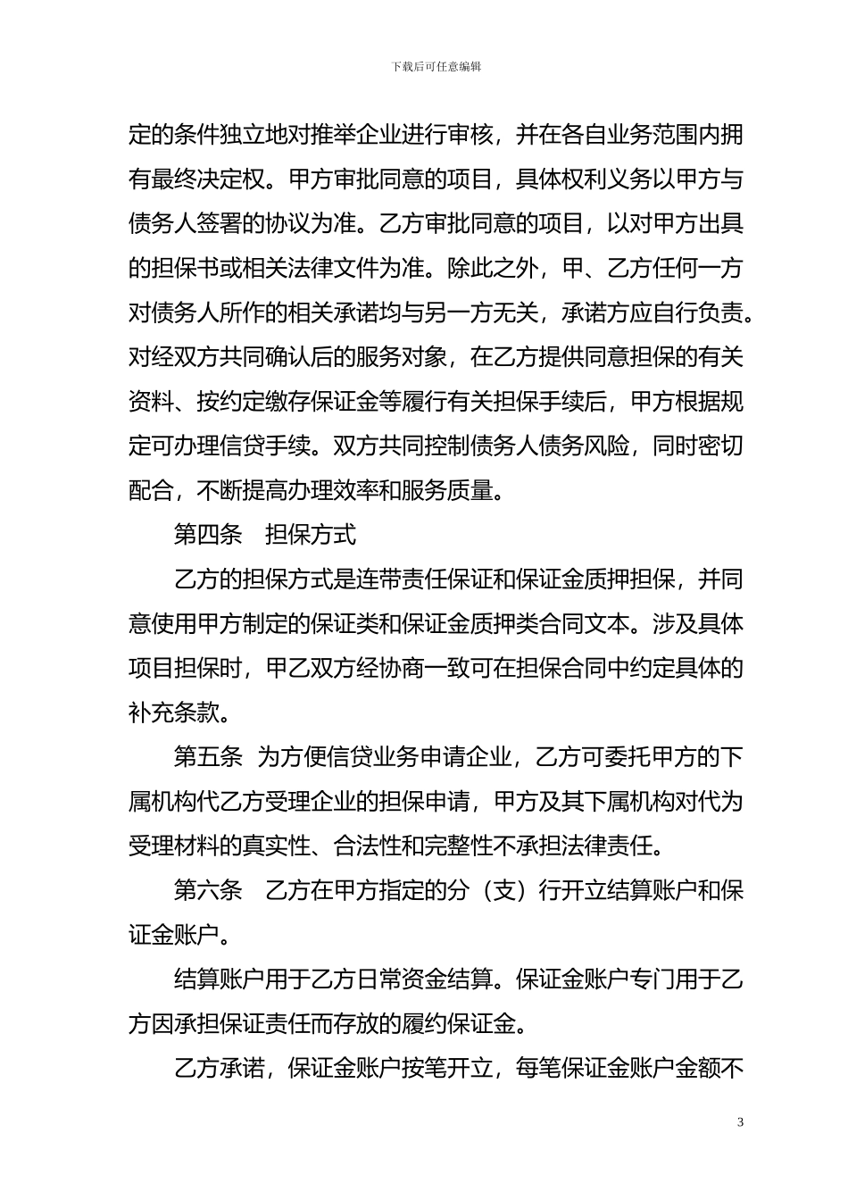 担保机构合作协议_第3页