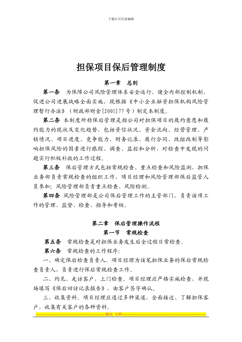 担保项目保后管理制度_第1页