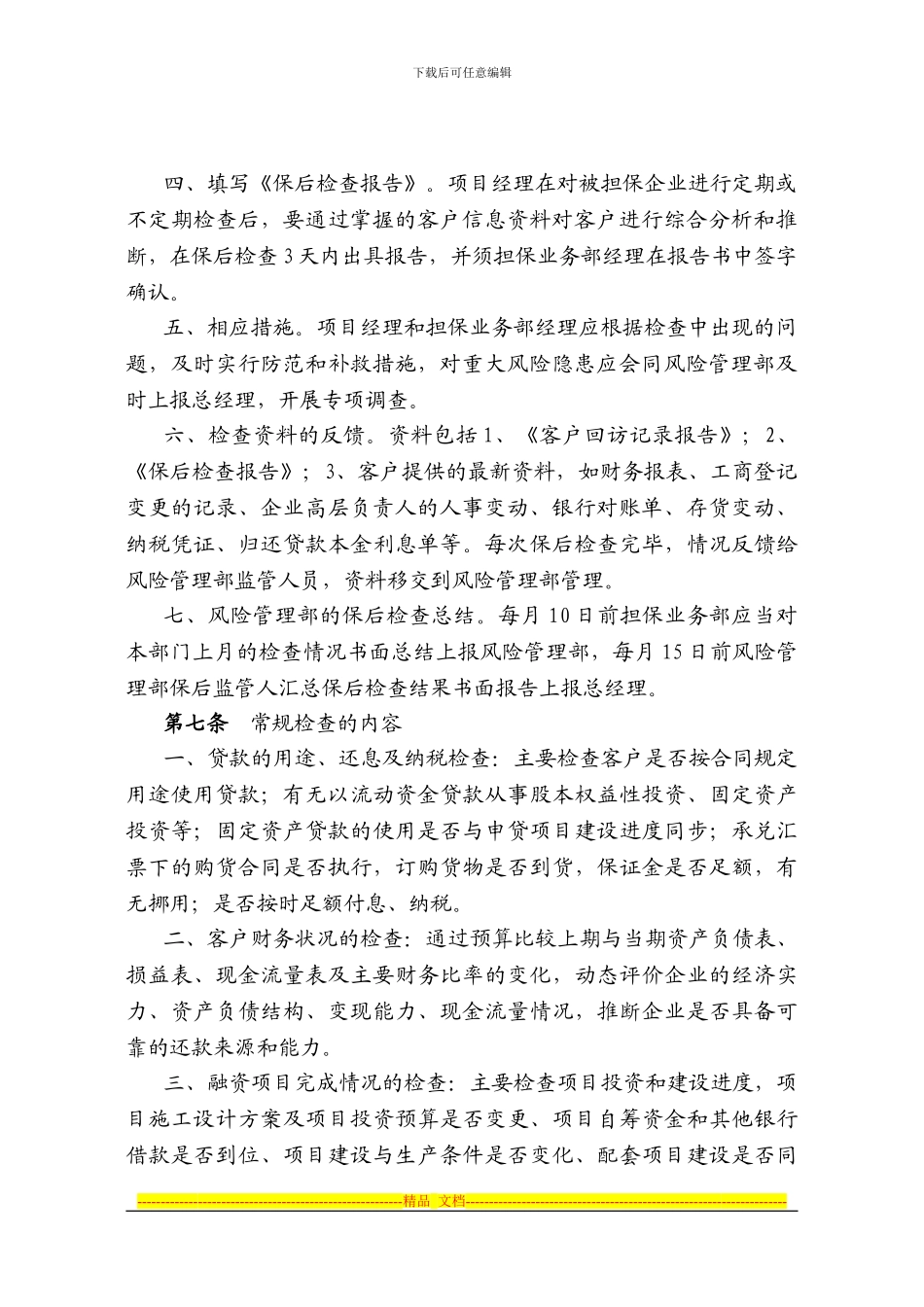 担保项目保后管理制度_第2页