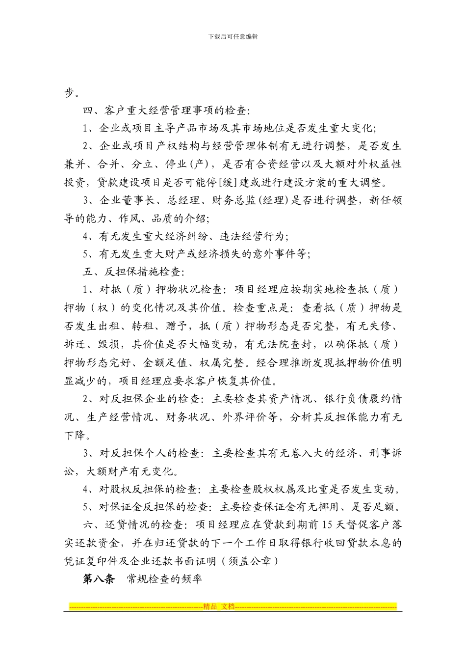 担保项目保后管理制度_第3页