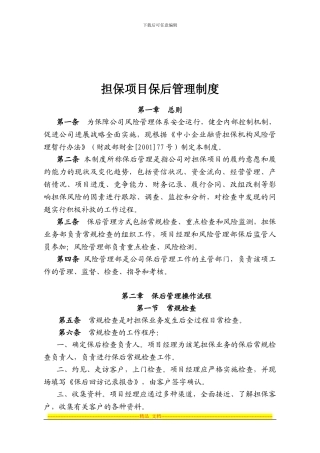 担保项目保后管理制度