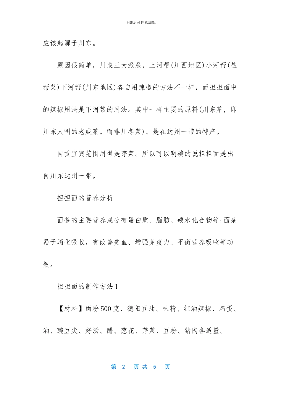 担担面制作流程(1)_第2页