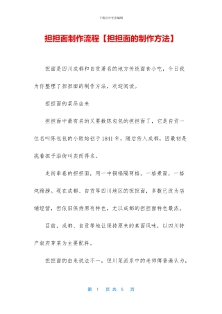 担担面制作流程(1)