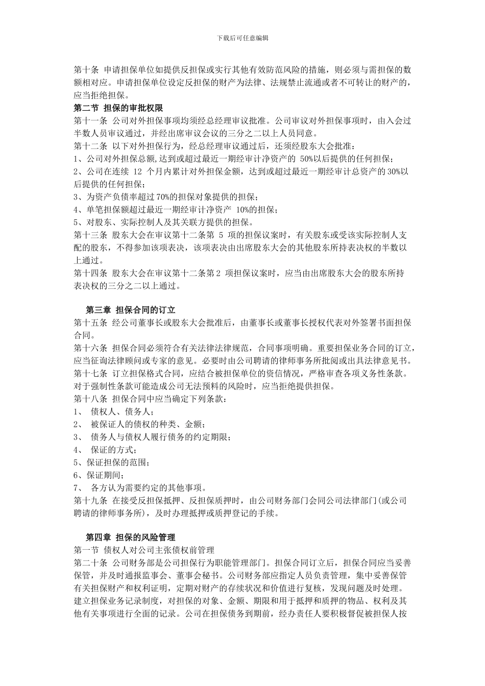 担保风险管理制度888_第2页