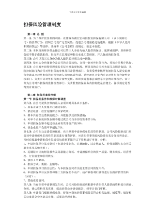 担保风险管理制度888