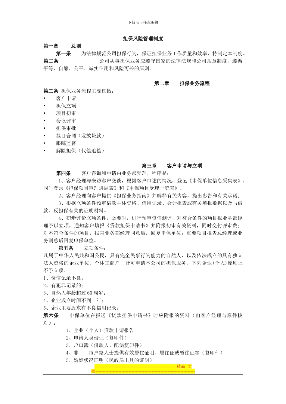 担保风险管理制度_第1页