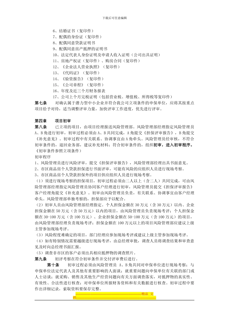 担保风险管理制度_第2页