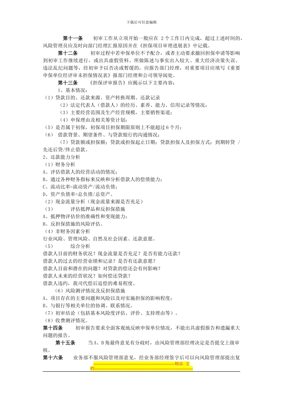 担保风险管理制度_第3页