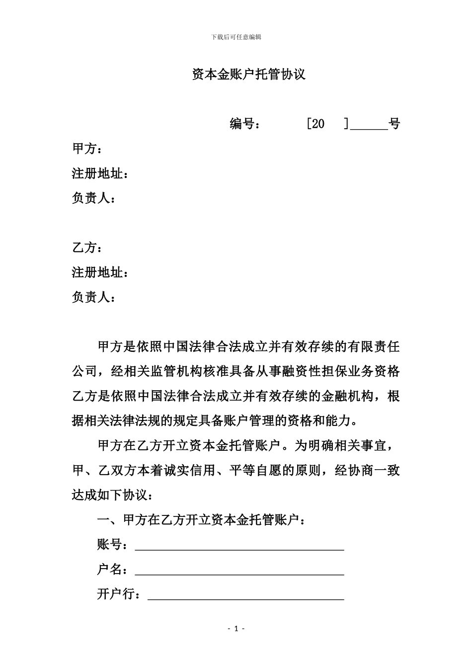 担保公司资本金账户托管协议_第1页