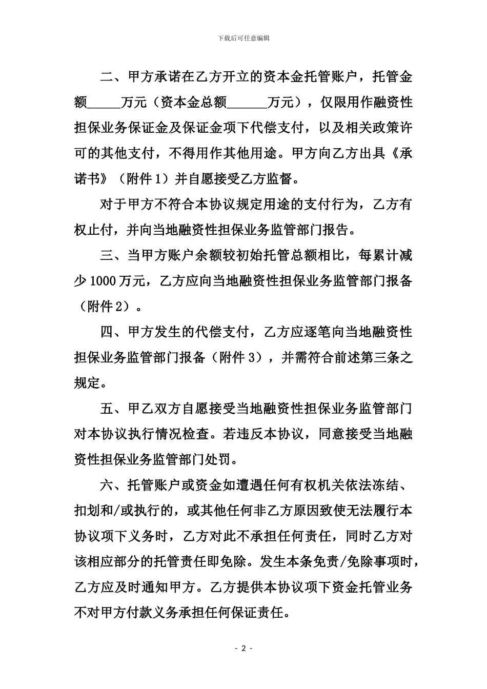 担保公司资本金账户托管协议_第2页