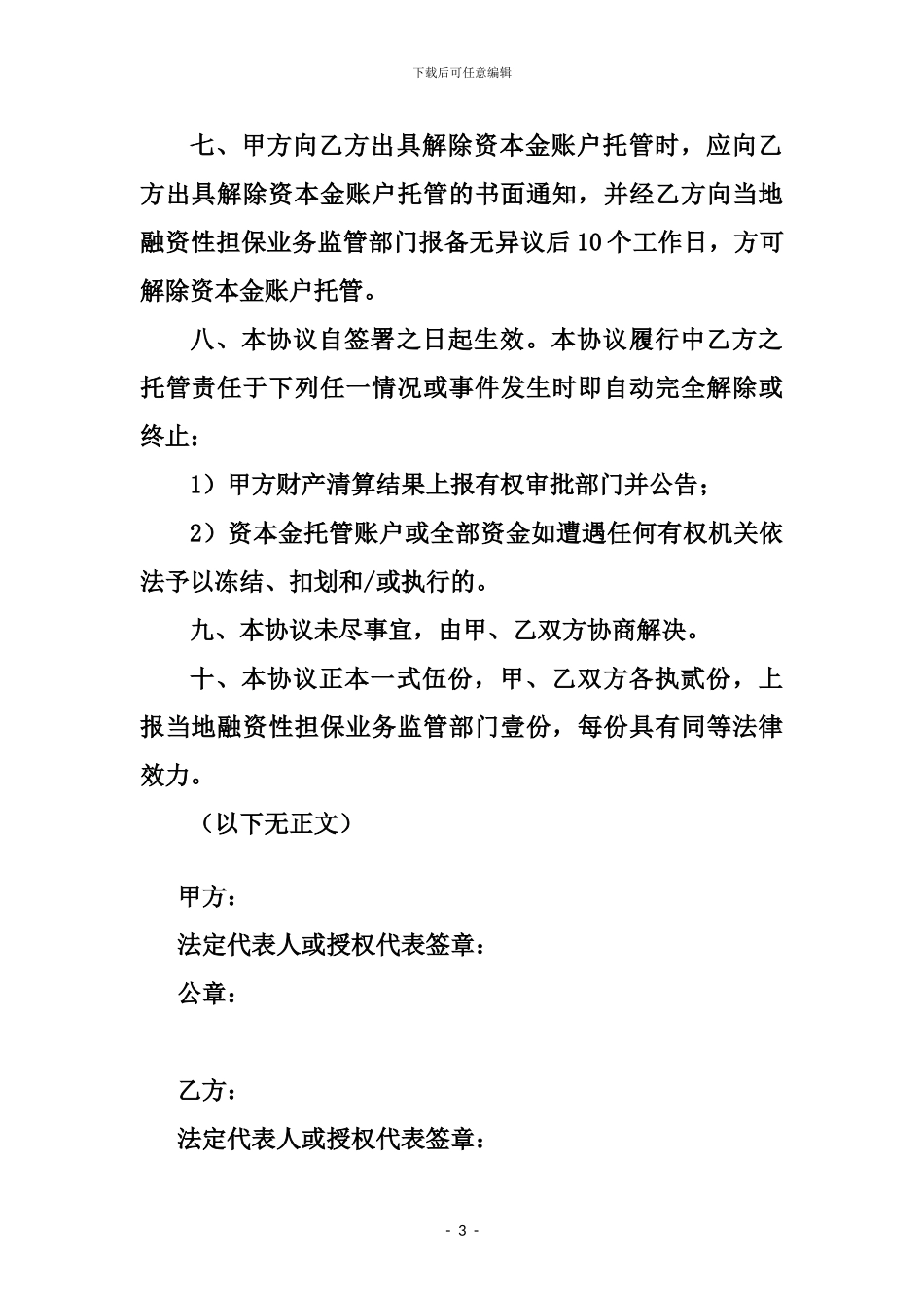 担保公司资本金账户托管协议_第3页