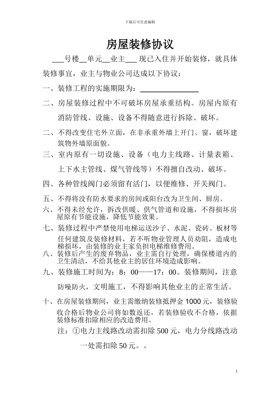 拆改装修协议_第1页