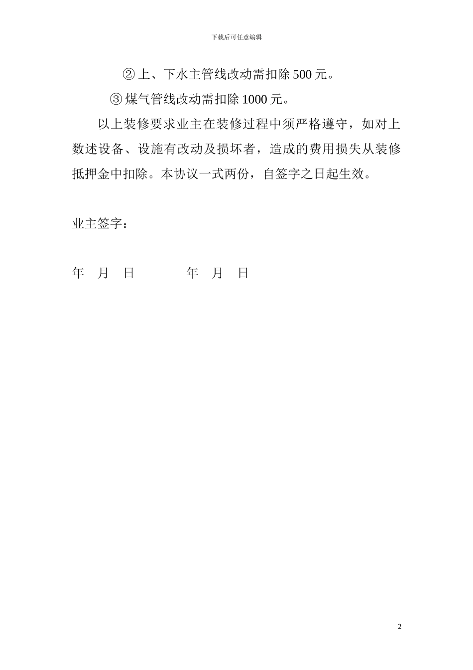 拆改装修协议_第2页