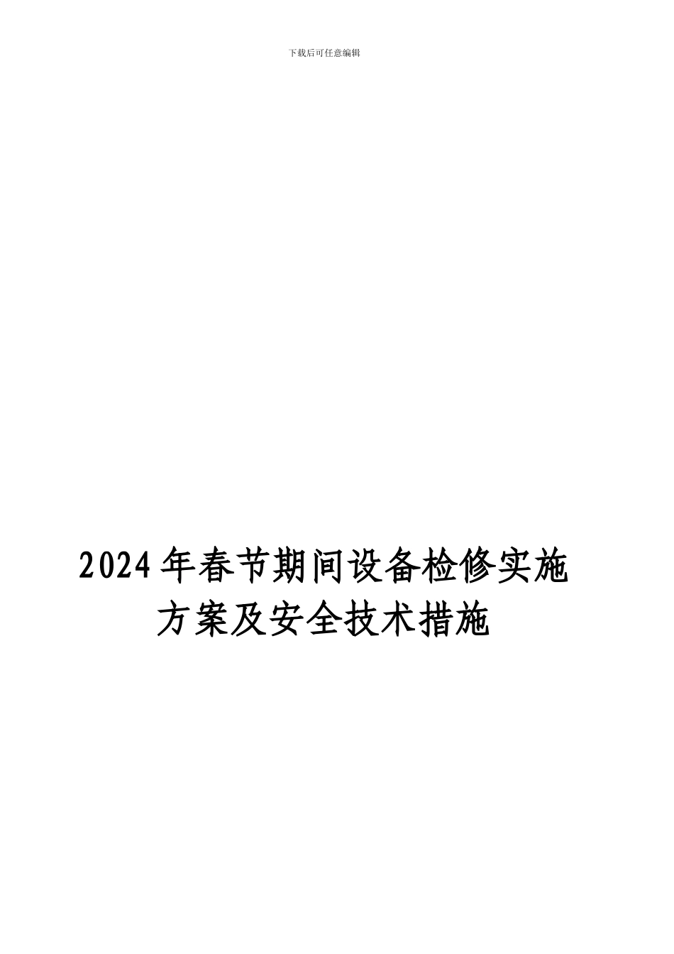 担炭沟春节期间设备检修实施方案及安全技术措施._第1页