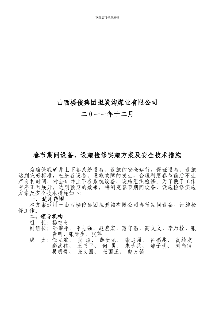 担炭沟春节期间设备检修实施方案及安全技术措施._第2页