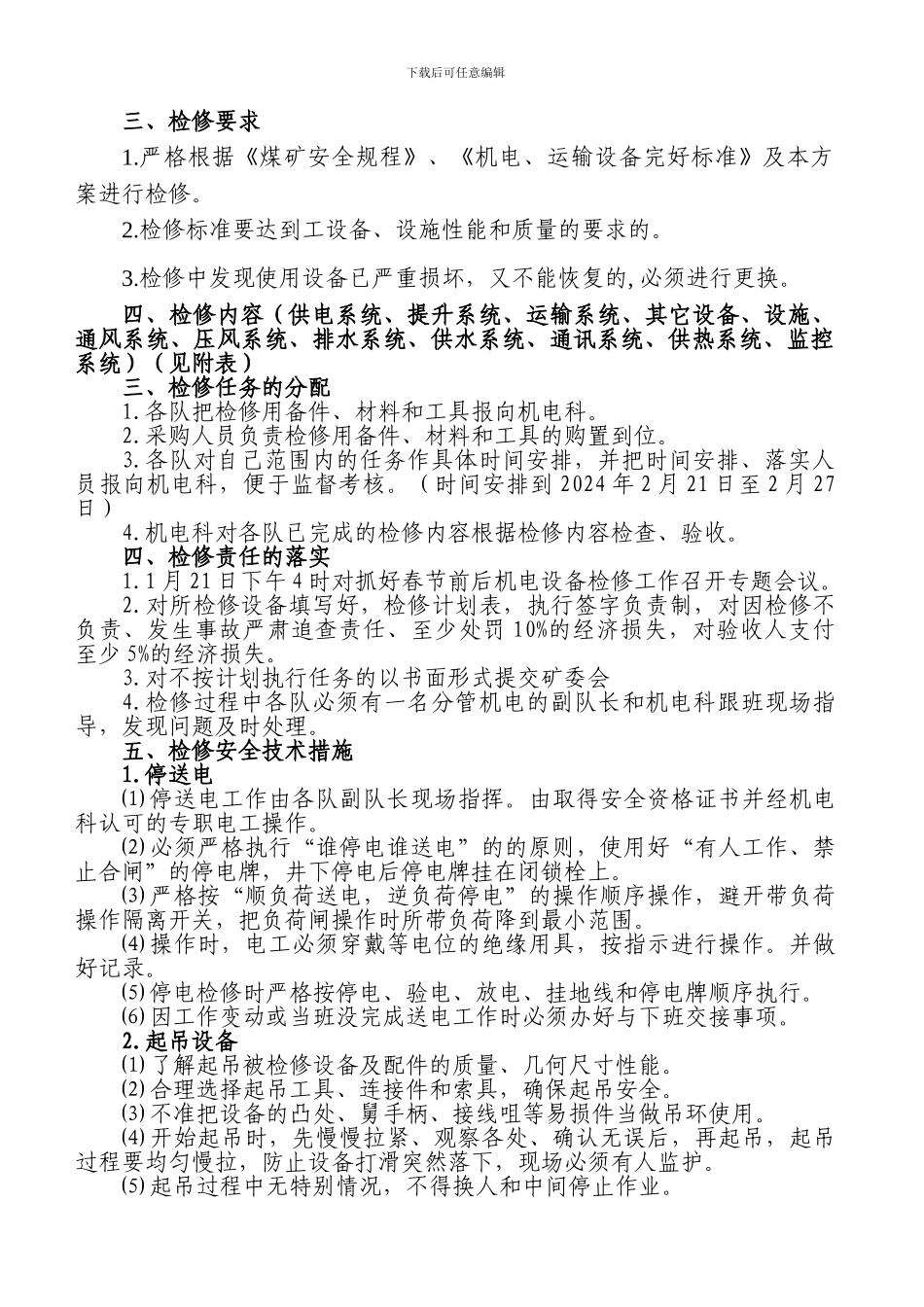 担炭沟春节期间设备检修实施方案及安全技术措施._第3页