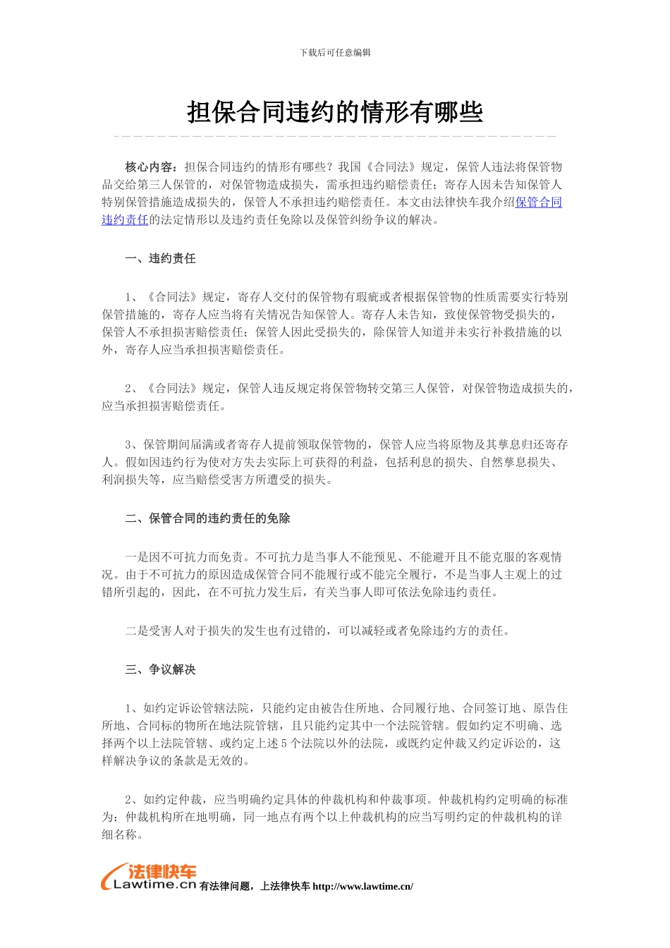 担保合同违约的情形有哪些_第1页