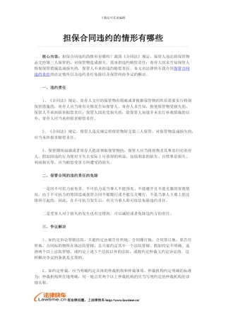 担保合同违约的情形有哪些