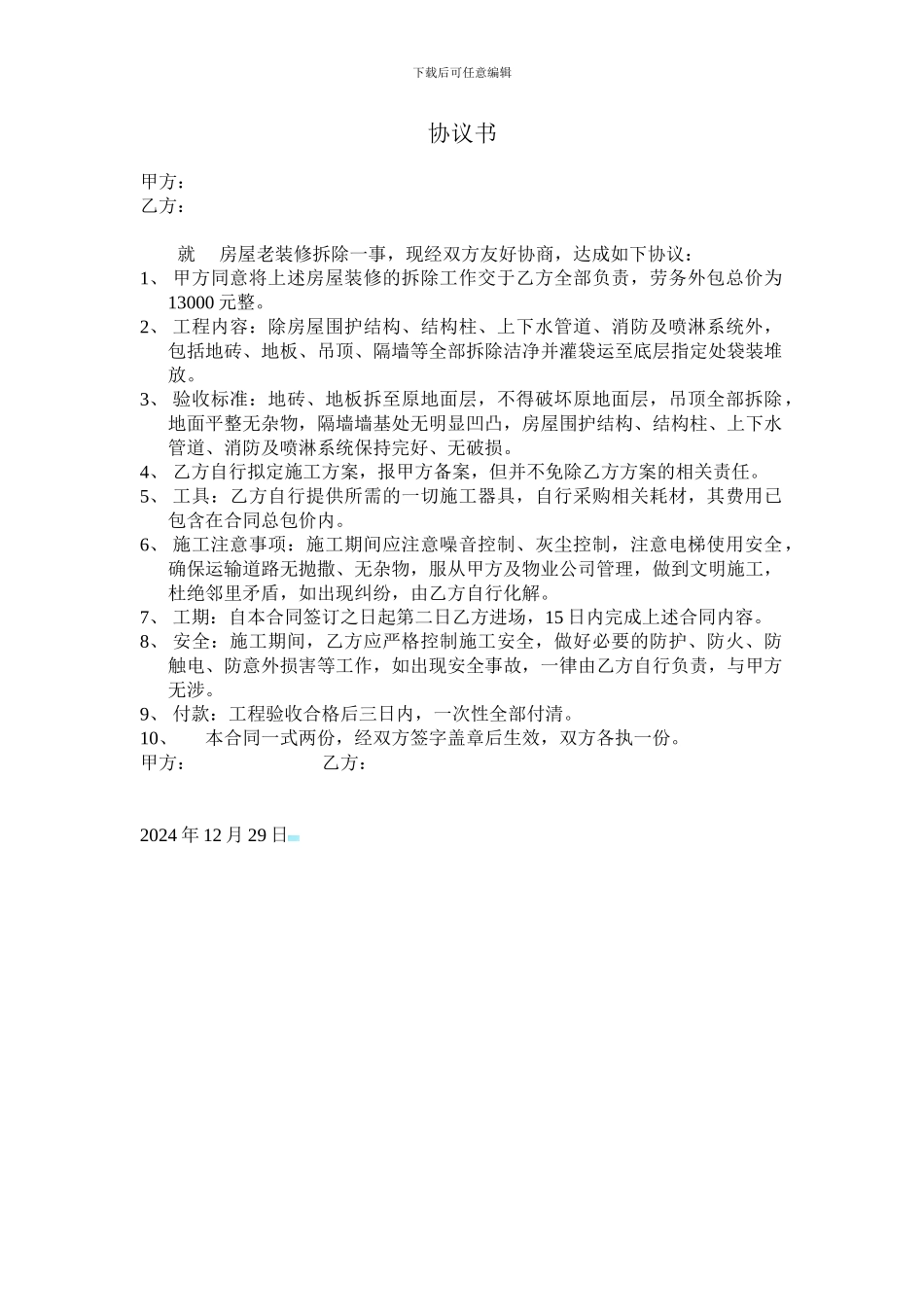 拆装修协议书_第1页