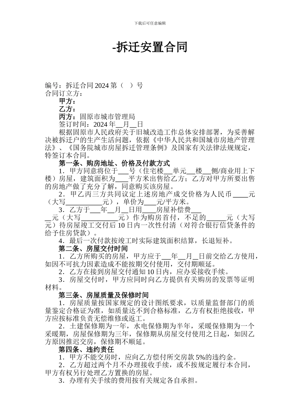 拆迁安置合同_第1页