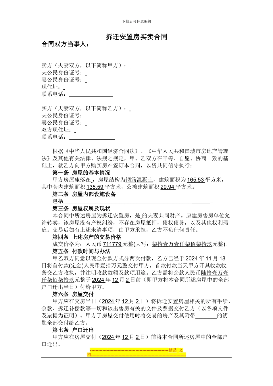 拆迁安置房买卖合同_第1页