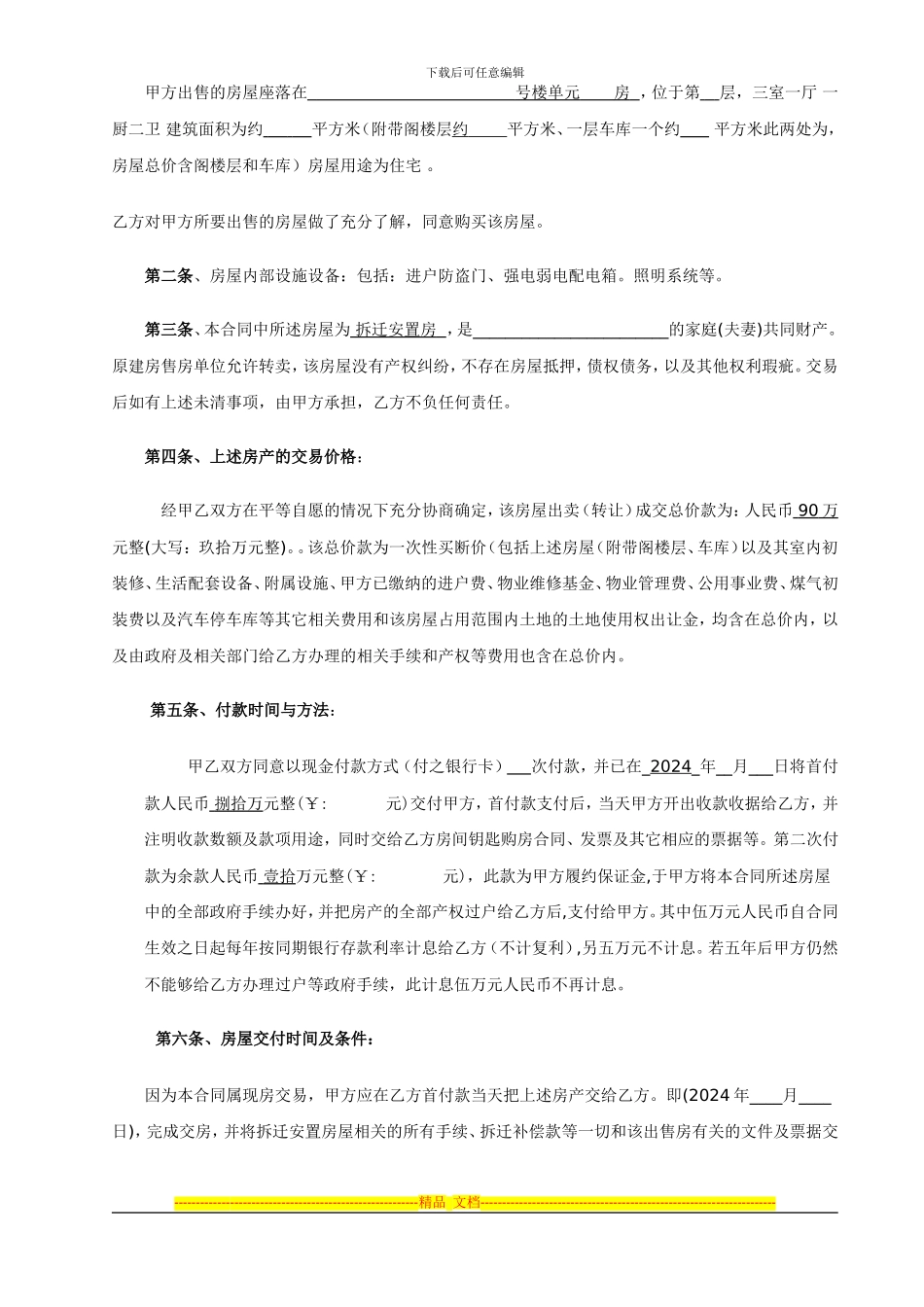 拆迁安置房买卖合同确认8_第2页
