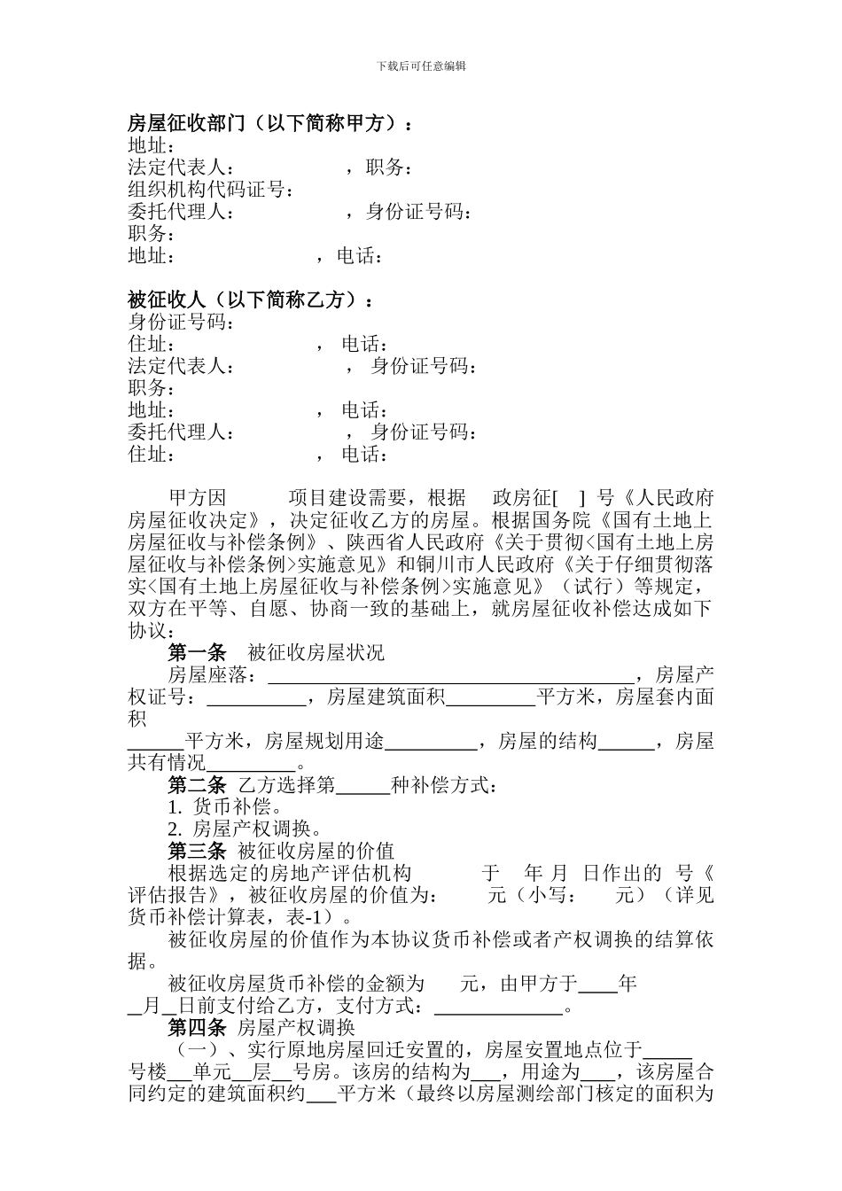 拆迁安置协议书范本_第2页